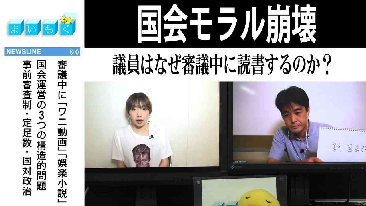 まいもく（139） 国会モラル崩壊　議員はなぜ審議中に読書するのか？ - YouTube