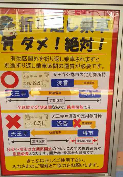 不正乗車は犯罪です : ＪＲ阪和線つれづれ記