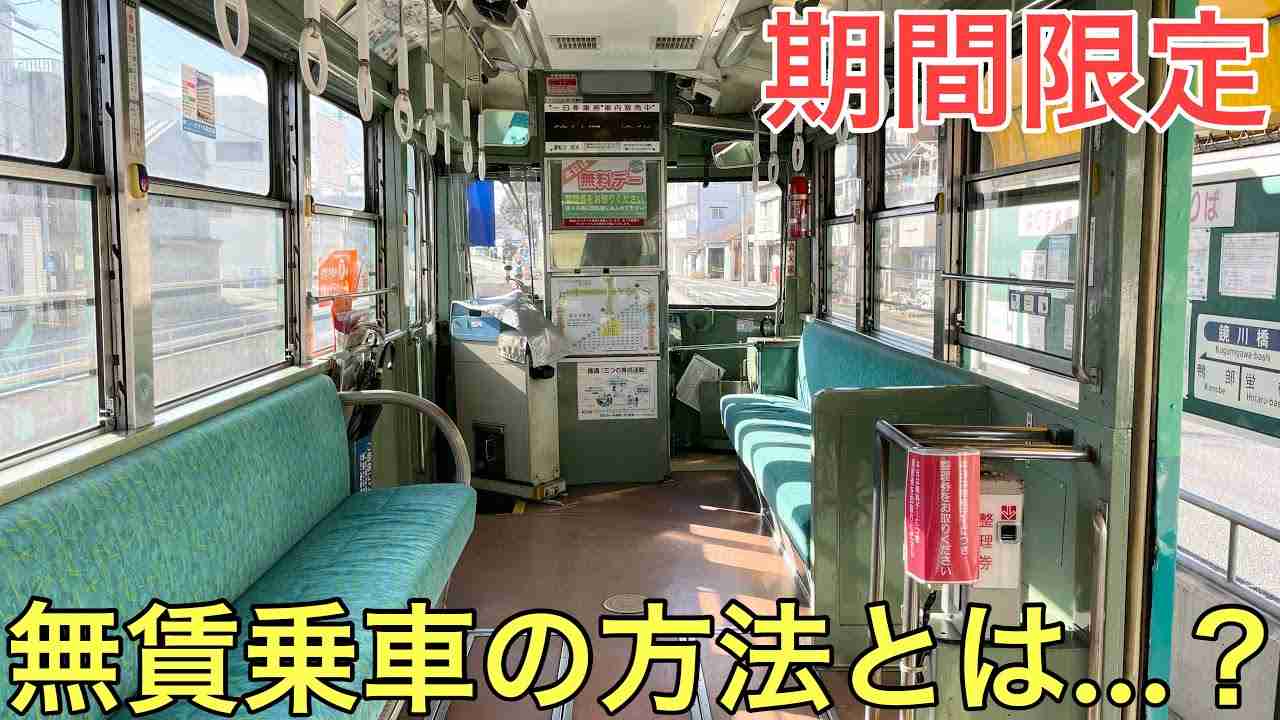 【期間限定】とある街で「合法的」に無賃乗車しまくってみた - YouTube