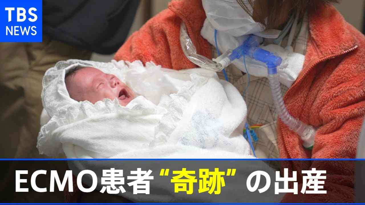 ＥＣＭＯ患者が“奇跡”の出産 妻と子の命どちらを優先するか 重い選択の末に・・・「産まれてきてくれて、ありがとう」【news23】 - YouTube