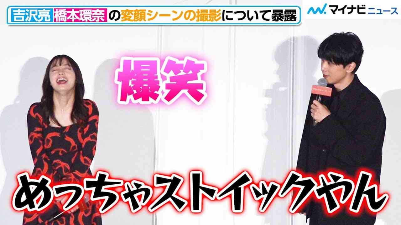 吉沢亮、橋本環奈の”変顔”へのプロ意識に衝撃「めっちゃストイックやん」　『ブラックナイトパレード』初日舞台挨拶 - YouTube