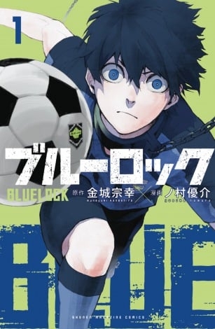 サッカー漫画『ブルーロック』2週間で200万部増加 W杯効果もあり累計1500万部突破でマガジン編集部驚き