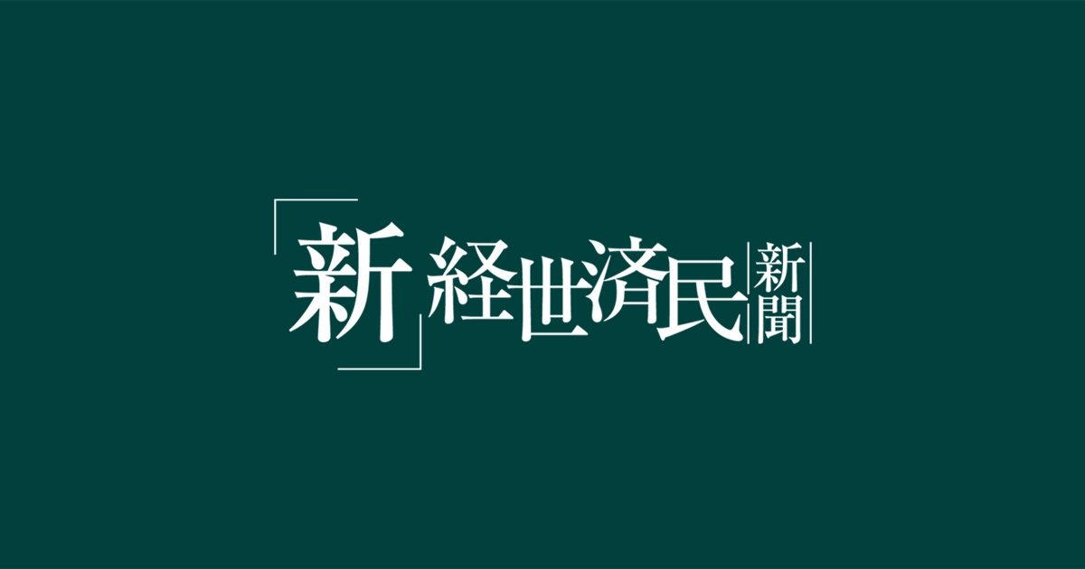「新」経世済民新聞