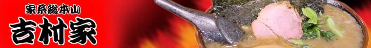 家系総本山吉村家〜直系店舗のご案内