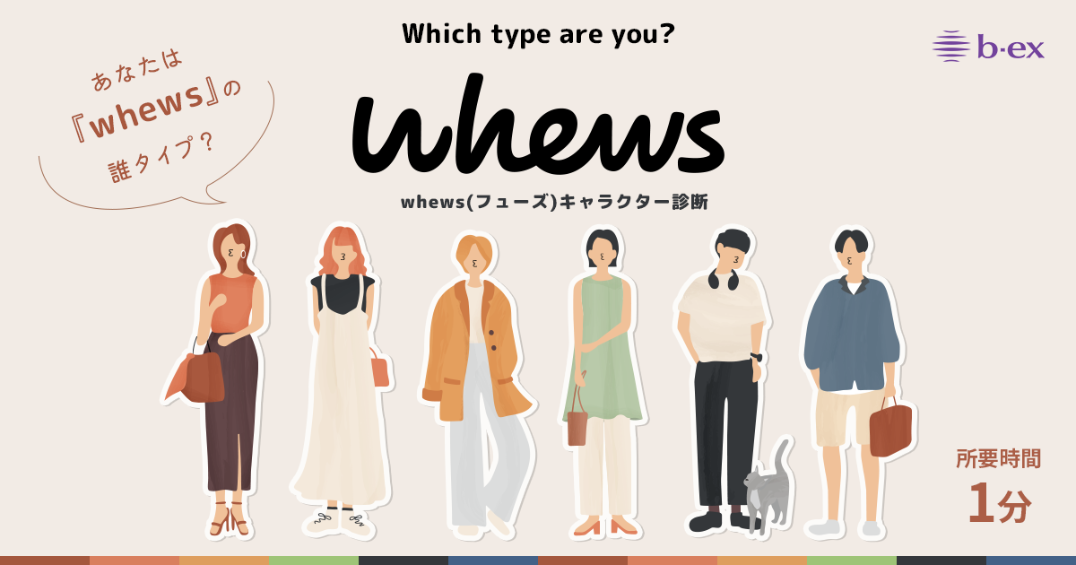 whews(フューズ)キャラクター診断｜whews（フューズ）ブランドサイト｜株式会社ｂ－ｅｘ