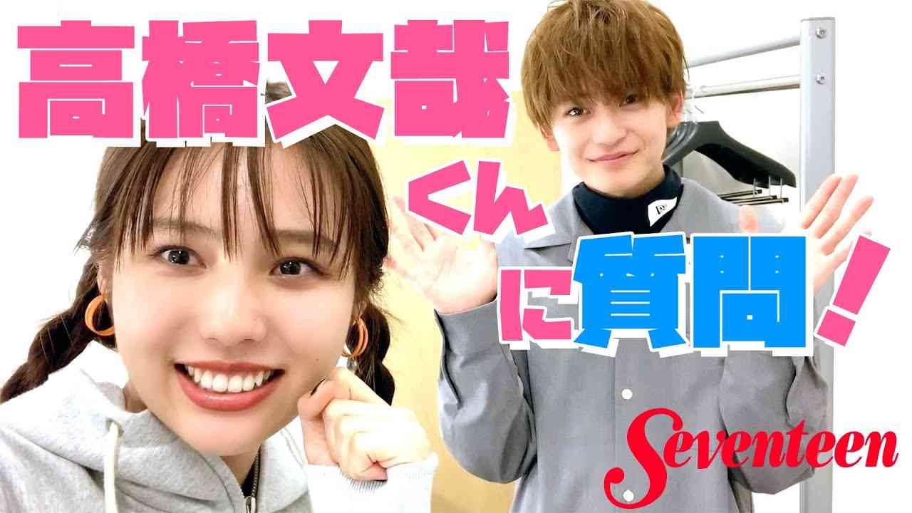 【高橋文哉】好きな女子のタイプは？ 着てほしい服は？ 秋田汐梨がインタビューしました！ - YouTube
