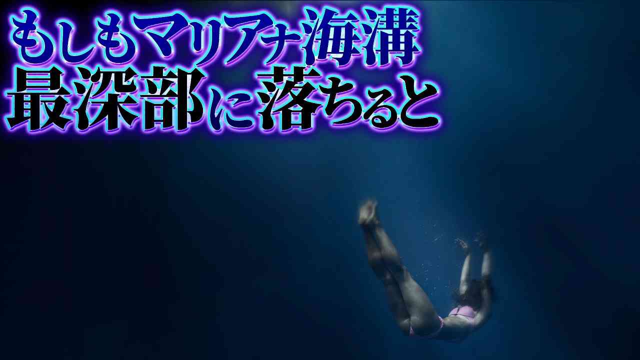 【深淵】マリアナ海溝の最深部に落ちた者の末路... - YouTube