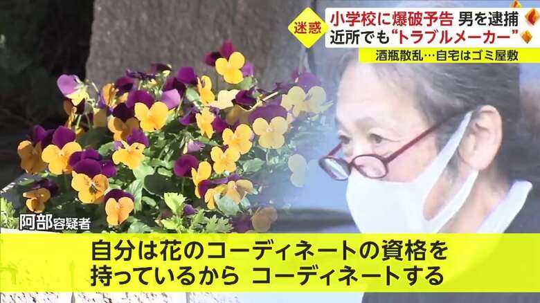 小学校に“爆破予告”の59歳男 近隣の「トラブルメーカー」だった…酔って児童に絡み、ゴミ袋投げ入れ