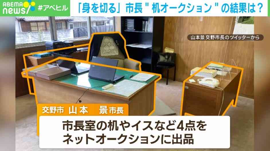 身を切る改革の一環？大阪交野市市長の“机オークション”に賛否の声「もっと大きなお金を動かして」