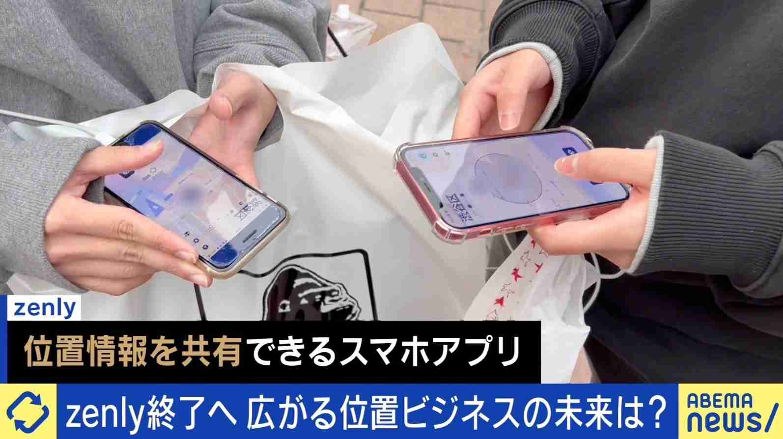 「『今家にいるやん』と言われてもストレスはない」 来年2月終了の「zenly」、ユーザーに聞く“位置情報共有” ヒットの背景に“タイパ主義”？ | 国内 | ABEMA TIMES