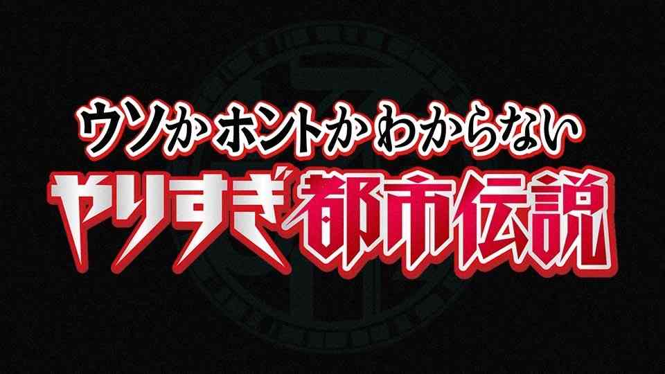 やりすぎ都市伝説【呪い、UFO、宇宙人…禁断のオカルト＆大予言SP】(テレビ東京、2022/12/23 19:25 OA)の番組情報ページ | テレビ東京・ＢＳテレ東 7ch(公式)