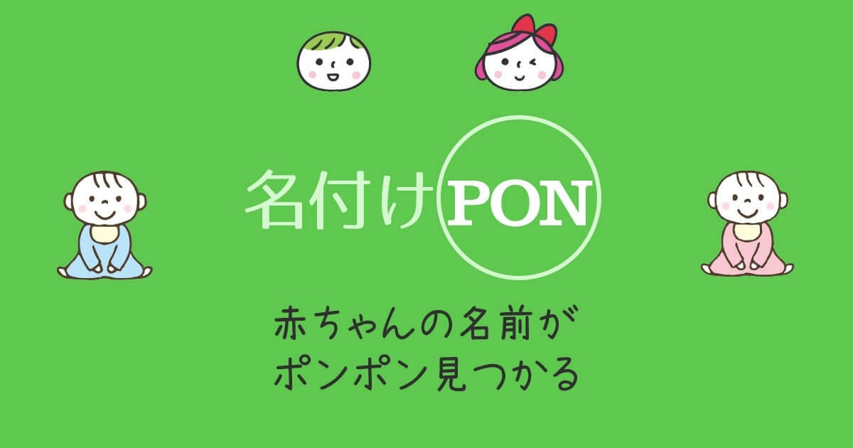 名付けポン - 素敵な赤ちゃんの名前がポンポンひらめく
