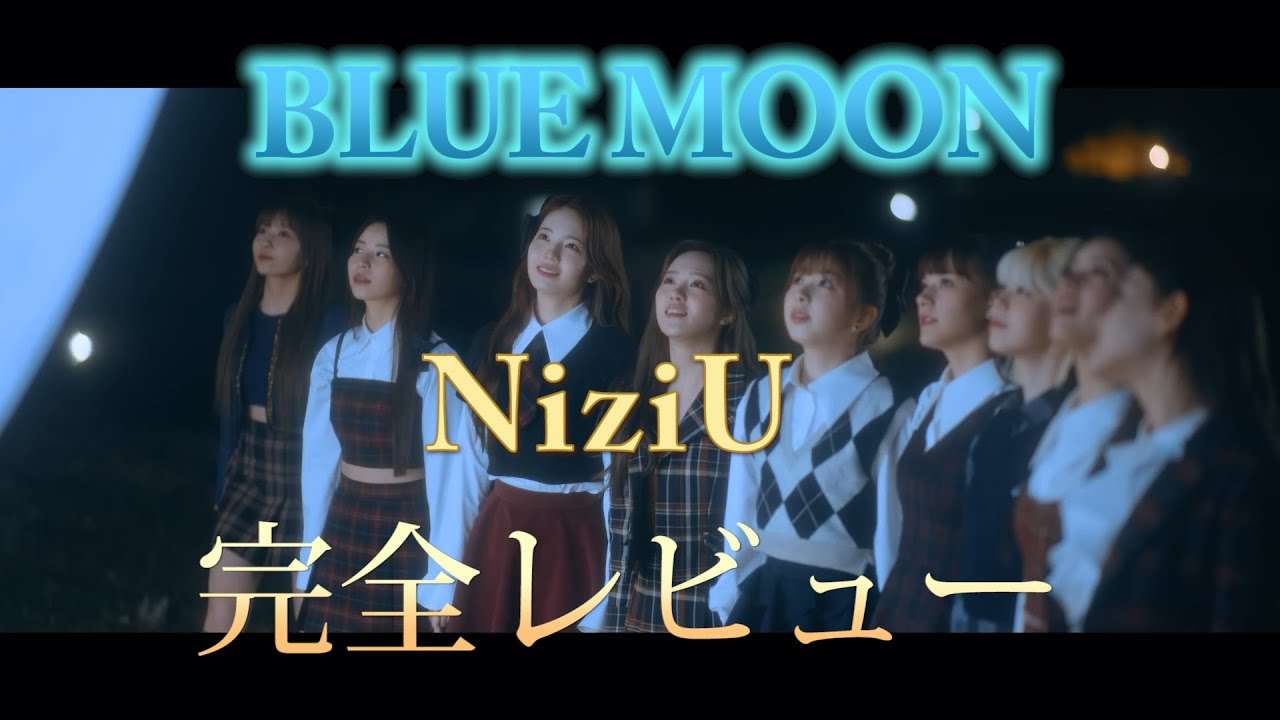 【NiziU】Blue Moon?本格的音楽レビュー?表現力豊かなボーカルが素晴らしい? - YouTube