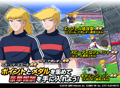 『キャプテン翼ZERO ～決めろ！ミラクルシュート～』“冬の陣”限定でピエールとナポレオンが登場！｜GMOインターネット株式会社のプレスリリース