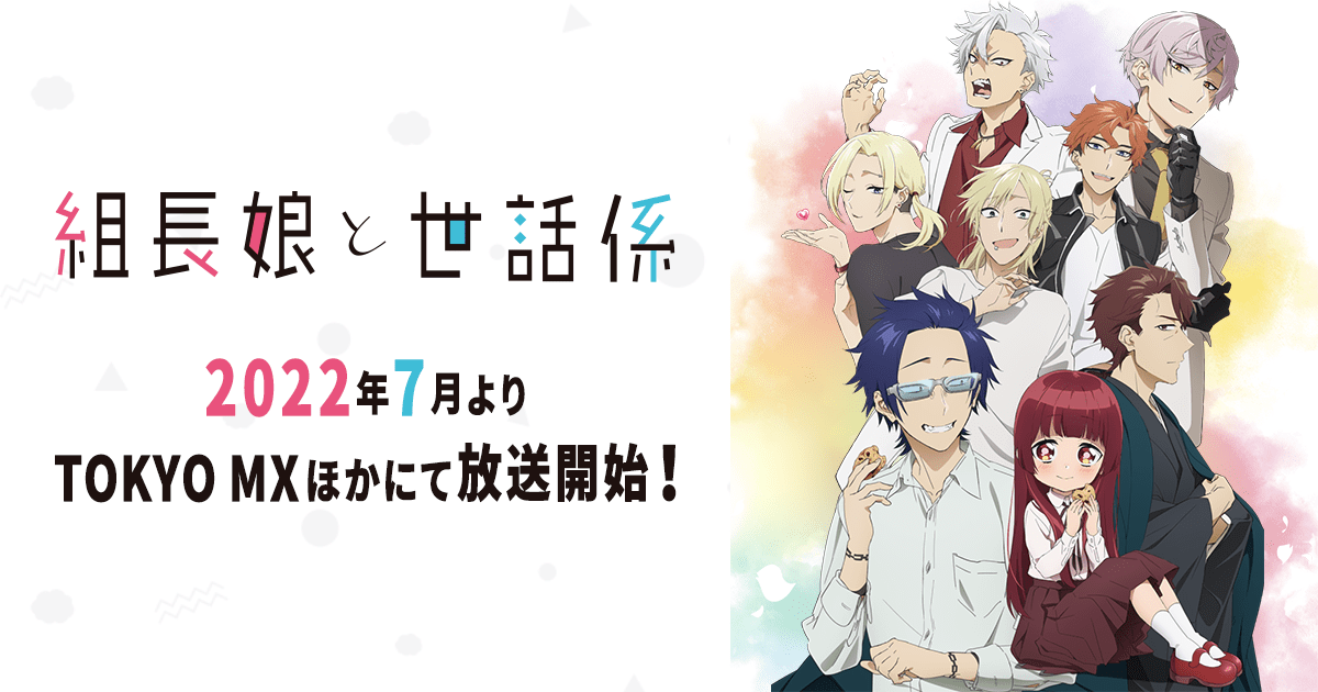 TVアニメ「組長娘と世話係」公式サイト
