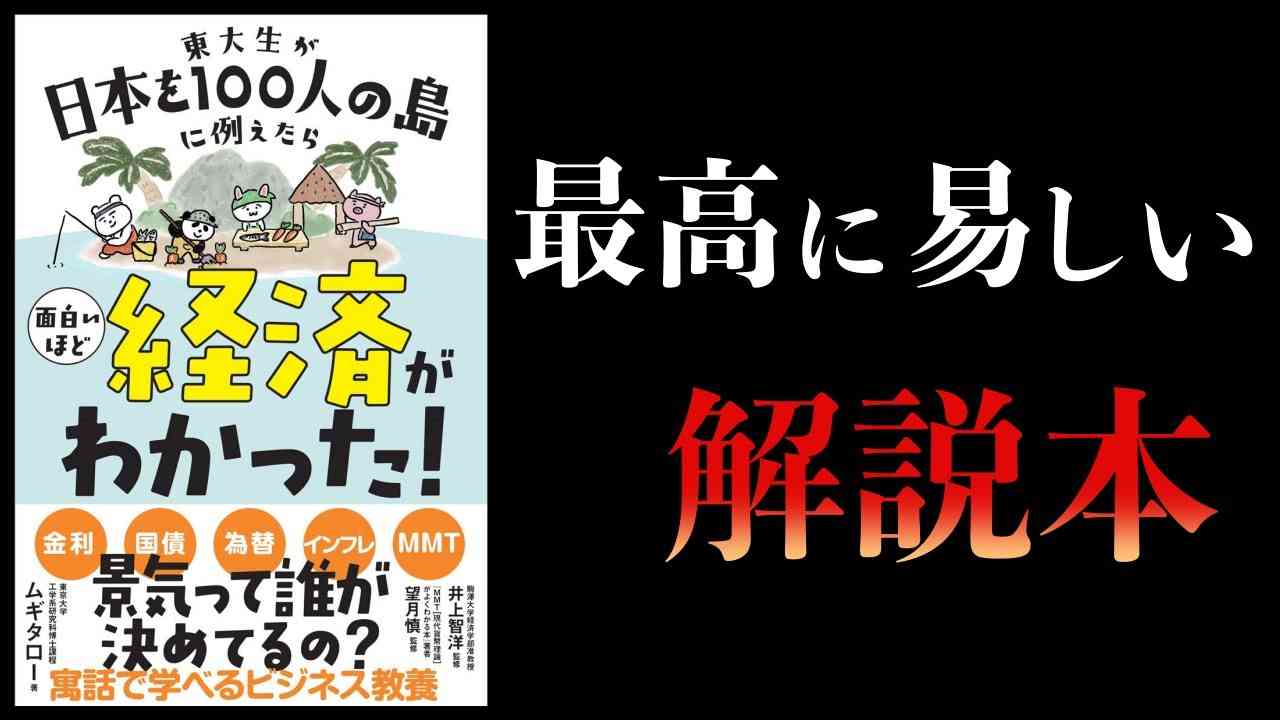 【14分で解説】東大生が日本を100人の島に例えたら面白いほど経済がわかった - YouTube