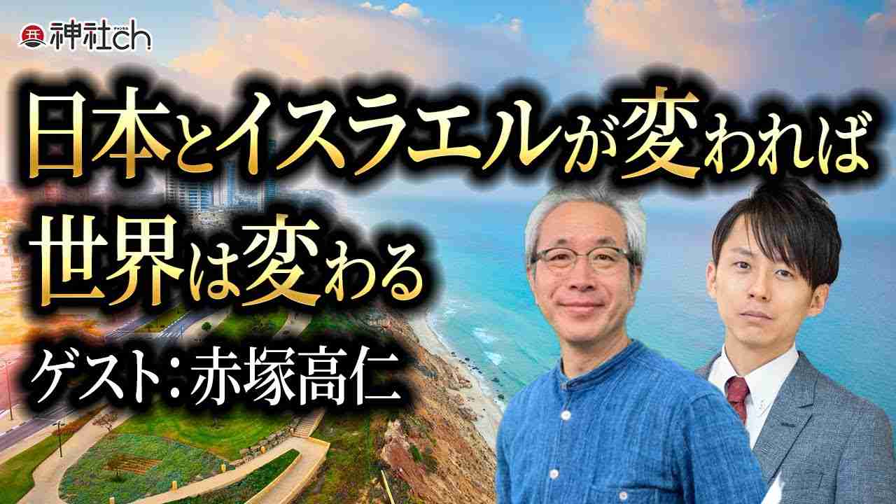 日本とイスラエルが変われば世界は変わる　聖書漫談師・赤塚高仁さん - YouTube