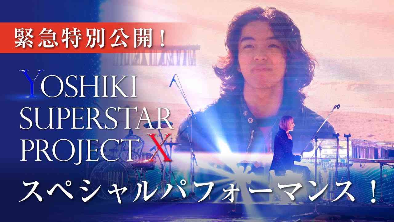 【緊急公開】YOSHIKI、天国のYOSHIとオーディションメンバーと共に、魂揺さぶる全身全霊のパフォーマンス！日テレ系「発表！今年イチバン聴いた歌」／YSPX special performance - YouTube