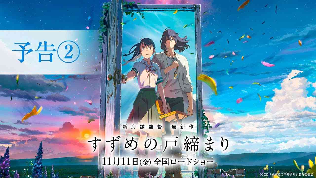 映画『すずめの戸締まり』予告②【11月11日(金)公開】 - YouTube
