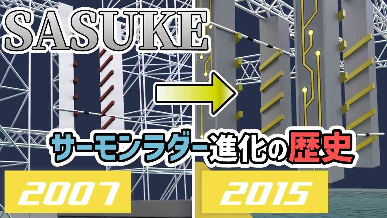 【SASUKE】サーモンラダーの進化の軌跡！2ndステージの名エリアの歴史 - YouTube