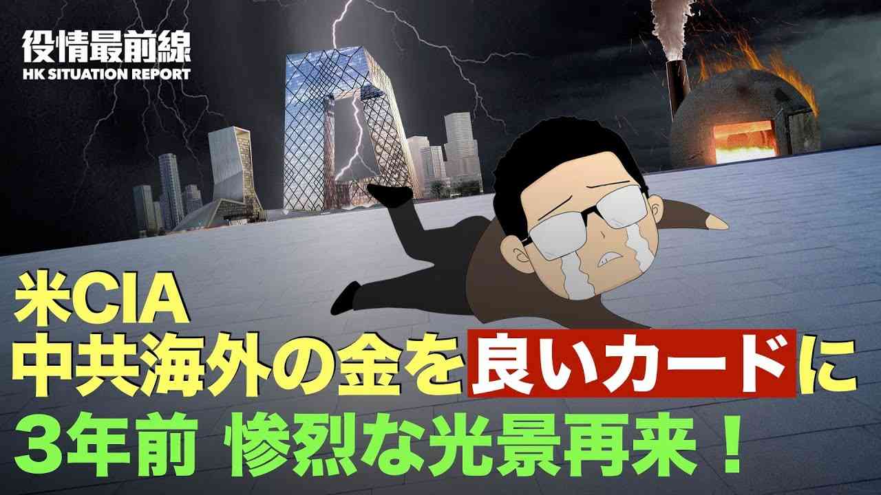 ?米国務省、中共の脅威を受け「チャイナ・ハウス」を設置?米情報機関　中共の金持ちや権力者の海外資産と腐敗行為を注視している?中国で3年前の光景が再来【12.19役情最前線】 - YouTube
