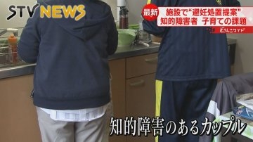 【支援制度なし】知的障害者の子育てに課題　障害者施設で避妊処置提案 ｜ 北海道 ｜ ニュース ｜ ＳＴＶ札幌テレビ