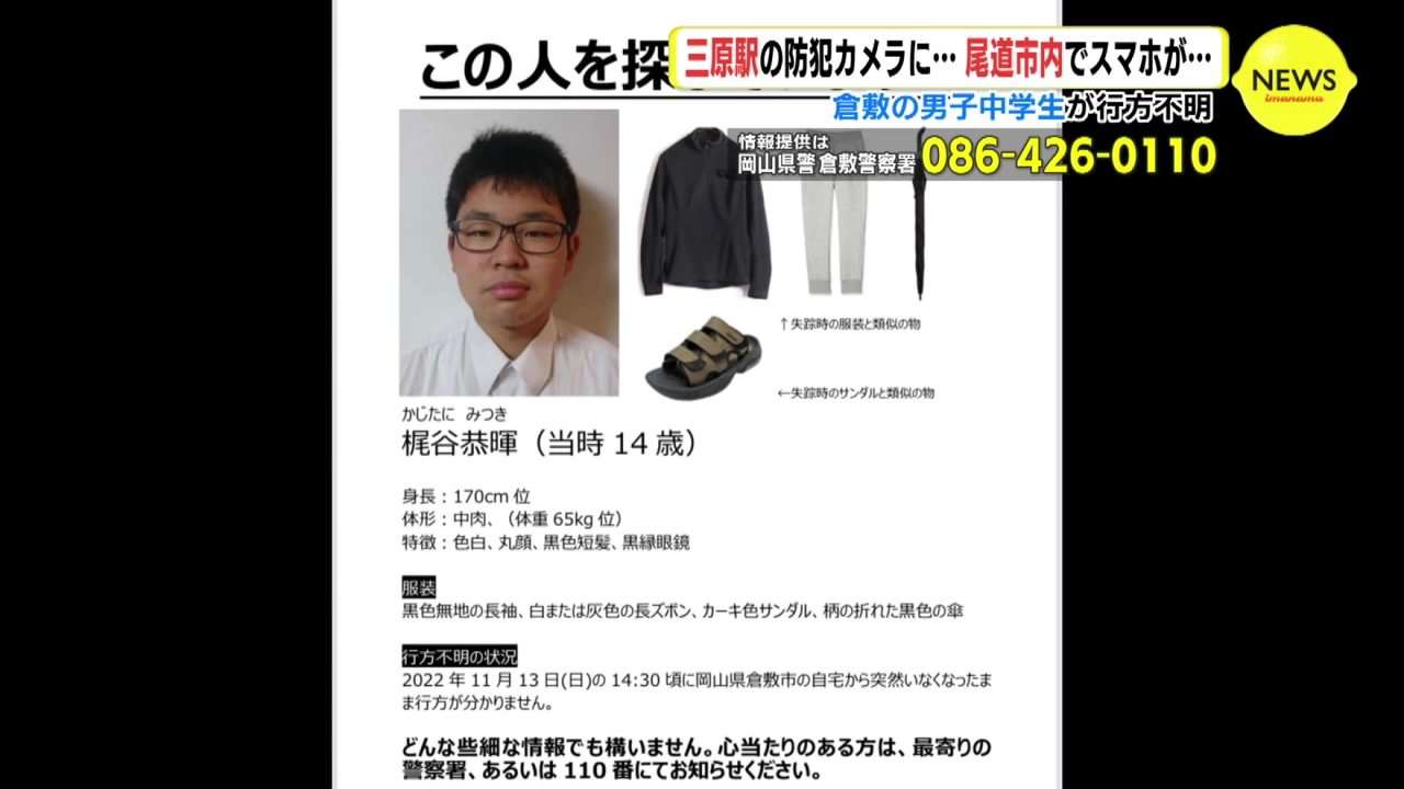 岡山・倉敷の中学生が行方不明 母親「早く帰ってきて」 広島・三原駅の防犯カメラに… 尾道市内でスマホが…