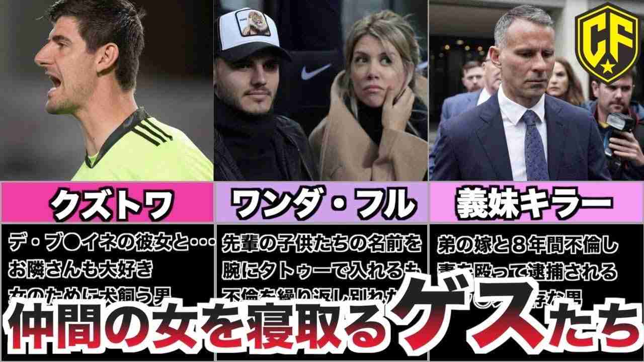 【最高にゲス】仲間や家族の女を寝とった5人のサッカー選手を一挙紹介 - YouTube