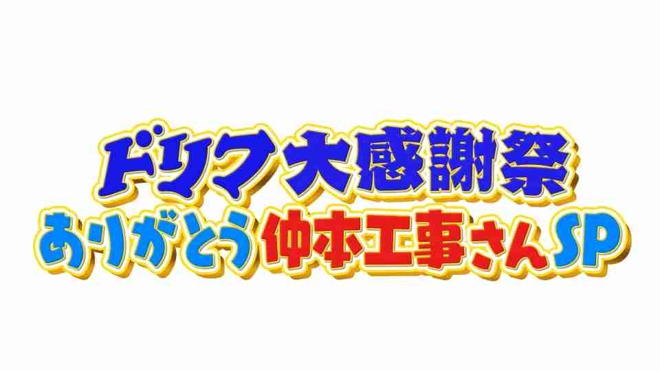 【実況・感想】ドリフ大感謝祭　ありがとう仲本工事さんスペシャル