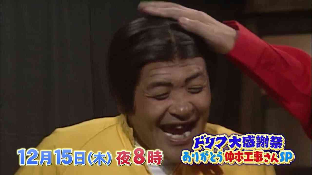 【放送終了】ドリフ大感謝祭 〜ありがとう仲本工事さんSP〜 15秒 - YouTube
