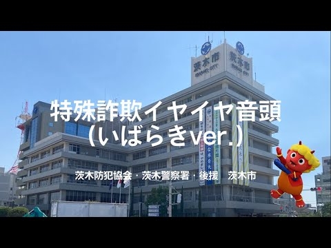 特殊詐欺イヤイヤ音頭（いばらきver.）