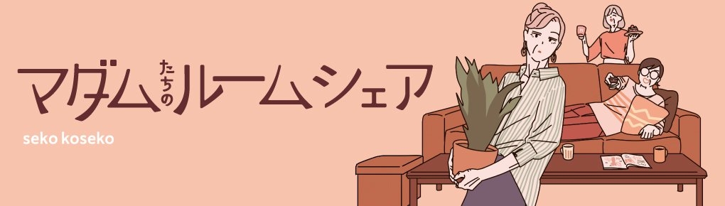 マダムたちのルームシェア |  連載  | コミックエッセイ劇場