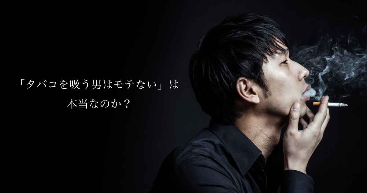 タバコを吸わない男より吸う男の方がモテる理由 - ラブホの上野さんの相談室