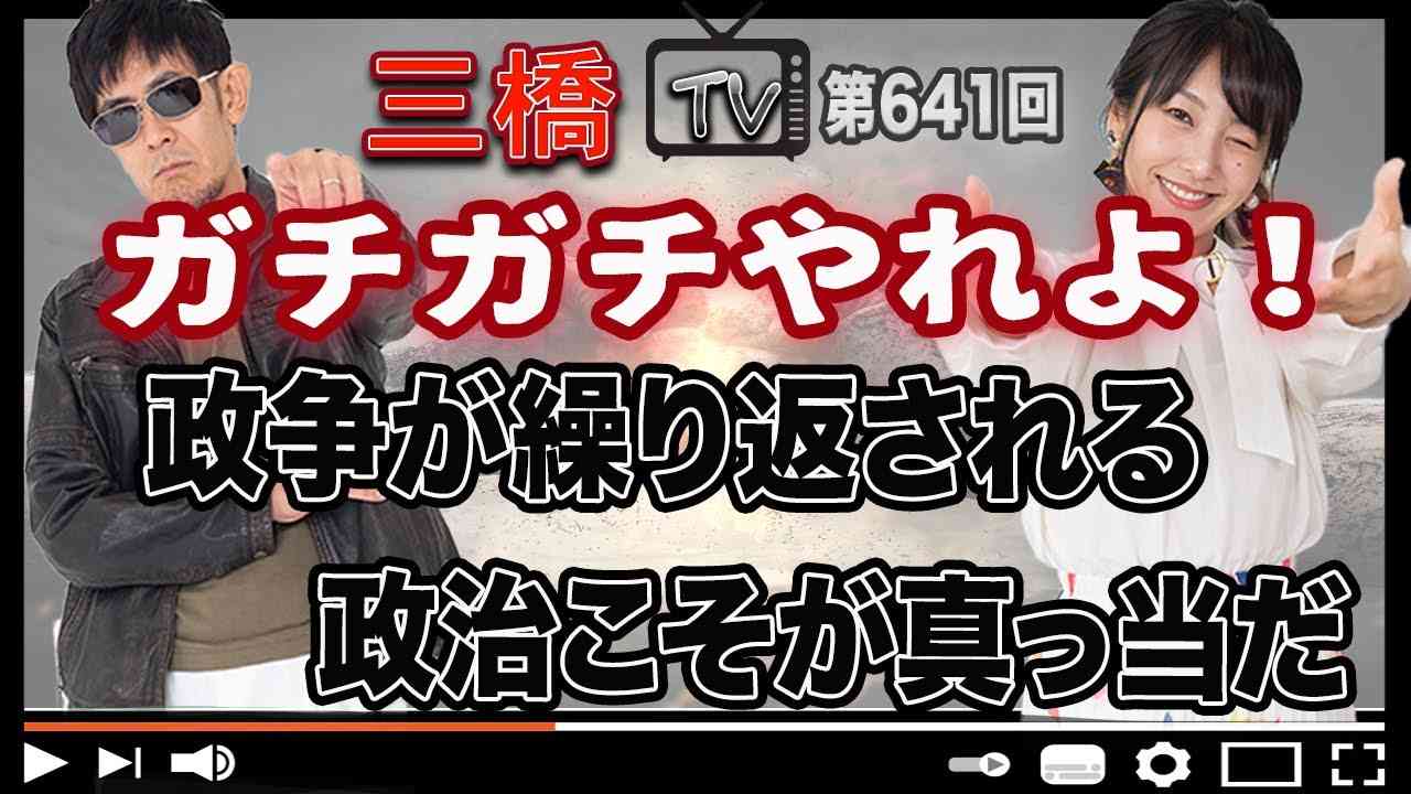 ガチガチやれよ！政争が繰り返される政治こそが真っ当だ[三橋TV第641回]三橋貴明・高家望愛 - YouTube