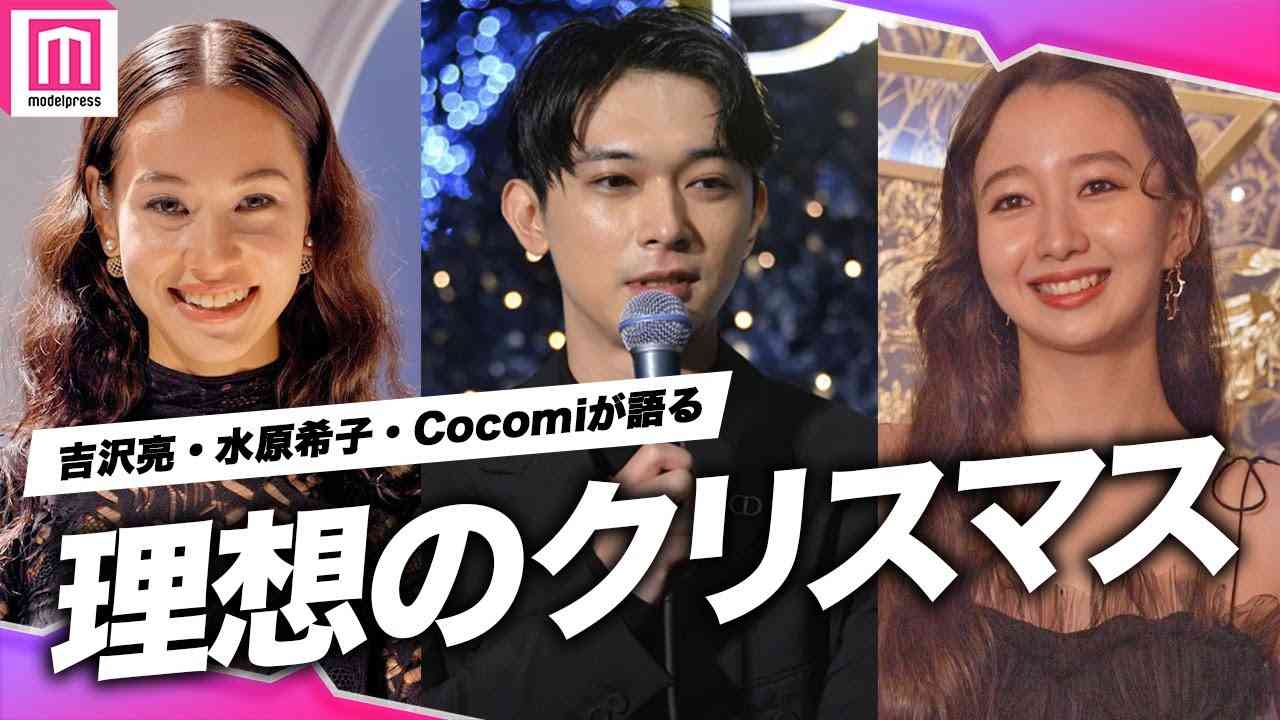 吉沢亮、今年の思い出は舞台仲間と○○○○「すっごい楽しかった」水原希子＆Cocomiも理想のクリスマスホリデーを語る✨ディオール「アトリエ オブ ドリームズ」 - YouTube