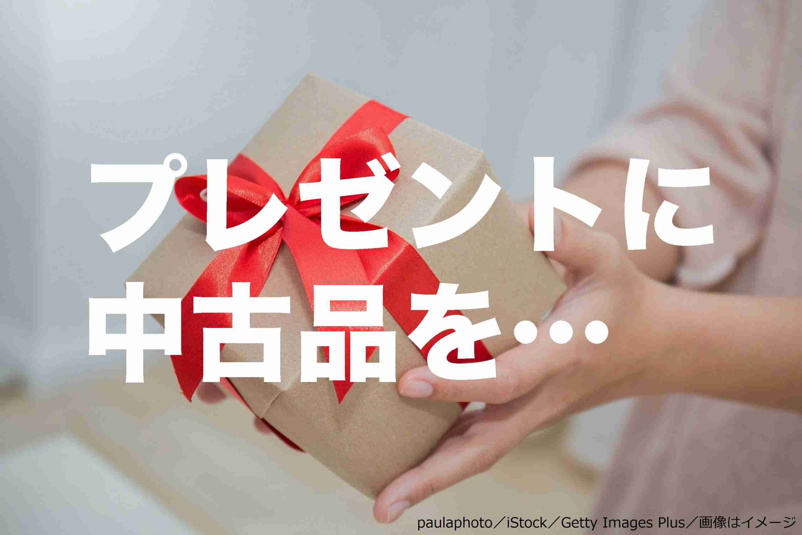 クリスマスプレゼントに中古品を贈った経験は？　男性は意外にも… – Sirabee
