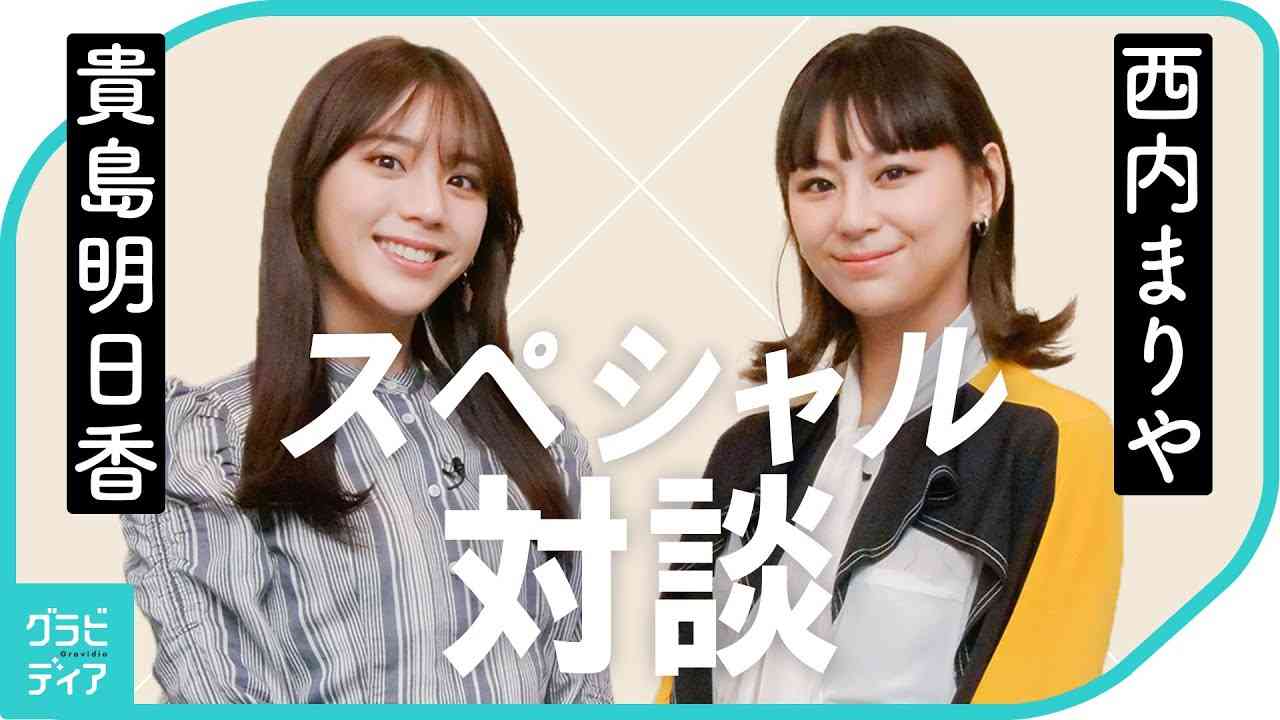 西内まりや × 貴島明日香 スペシャル対談！[グラビディア] - YouTube
