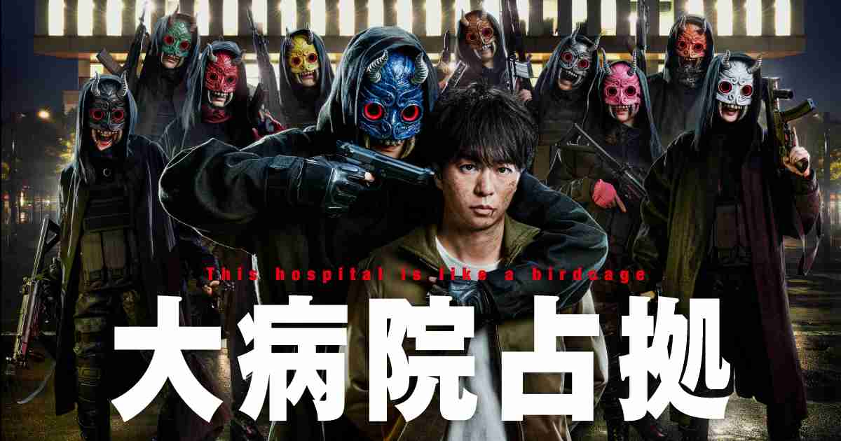 大病院占拠｜日本テレビ