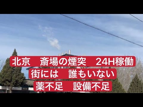 北京 斎場の煙突 24H稼働 街には誰もいない - YouTube