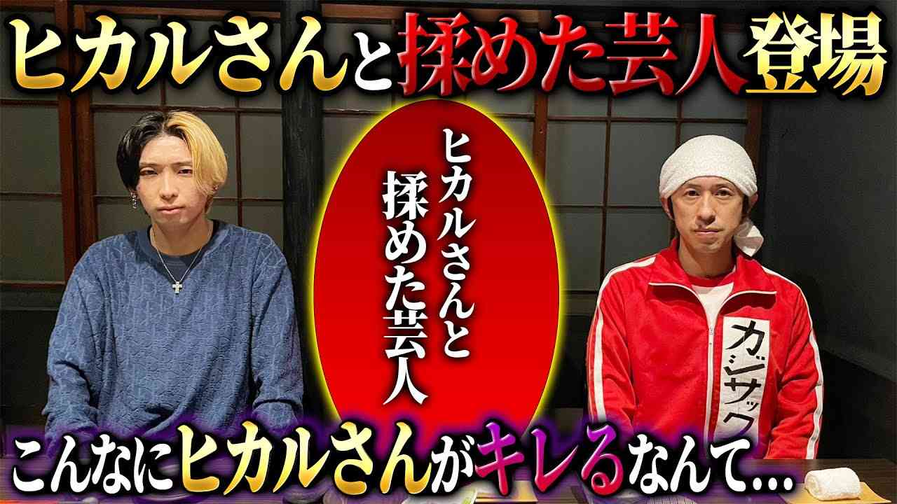 ヒカル、自身に“激怒”した芸人とついにコラボ「20年なにをしてたのかなって」と再度イジリ倒す