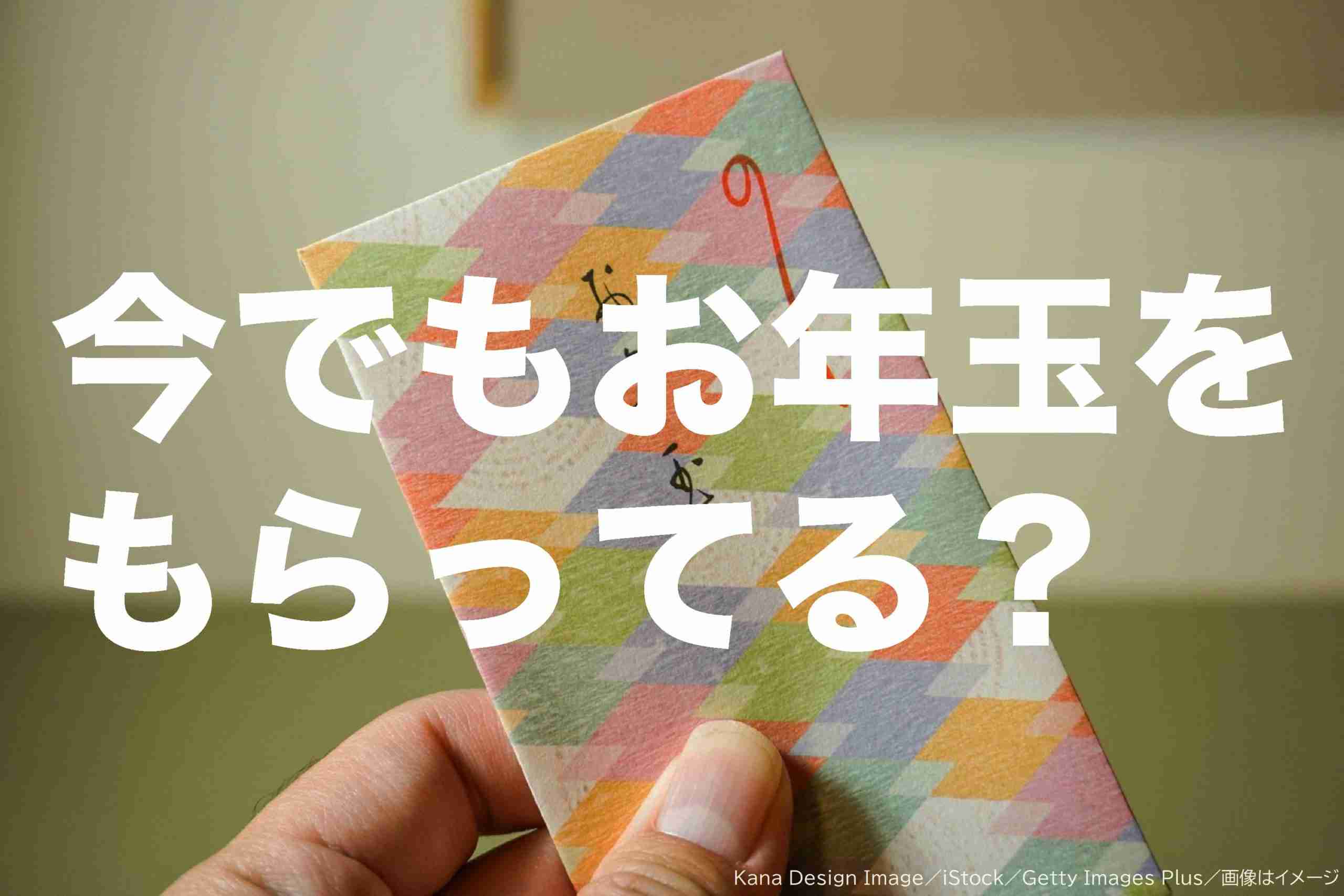 お年玉、大人になってももらっている割合は？　30代までは一部が… – Sirabee