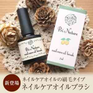 ネイルケアオイルブラシの刷毛タイプ（キューティクルオイル）|自爪とネイルケア専門サロン「プリナチュール」