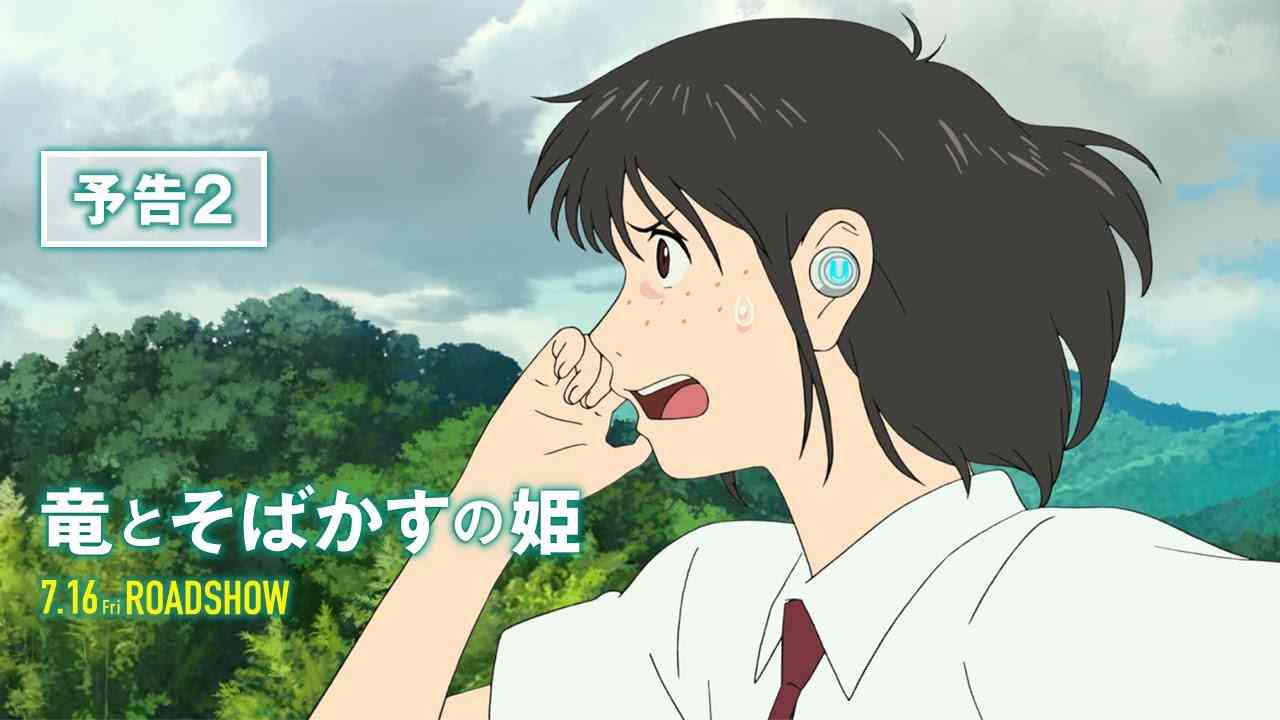 『竜とそばかすの姫』予告２【2021年7月16日（金）公開】 - YouTube