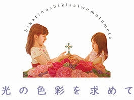 5つのパンと2匹の魚の奇跡の聖書個所を絵画と共に「クラナハ」「フランケン」等 | 服部州恵『光の色彩を求めて』