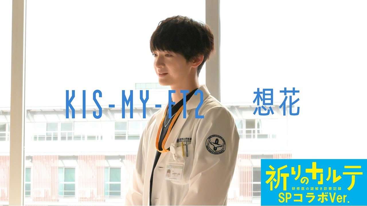 【祈りのカルテ】主題歌 Kis-My-Ft2『想花』ドラマVer.SPコラボ映像 - YouTube