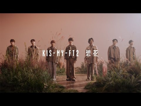 Kis-My-Ft2 /「想花」Music Video - YouTube