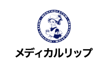 メンソレータム メディカルリップ