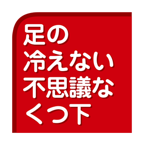 足の冷えない不思議なくつ下
