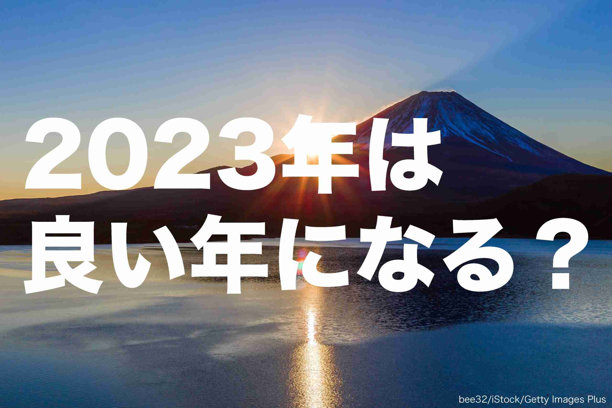 2023年は今年より良い年になる？　若者は期待、中高年世代は諦めも – Sirabee