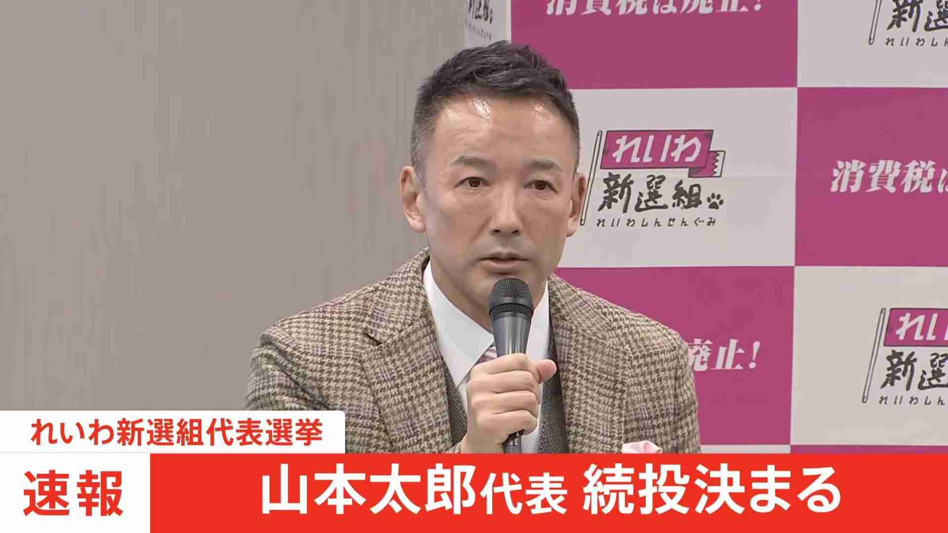 【速報】山本太郎代表続投決まる　れいわ新選組代表選挙 | TBS NEWS DIG